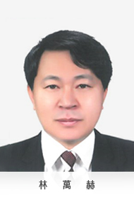 林 萬 赫